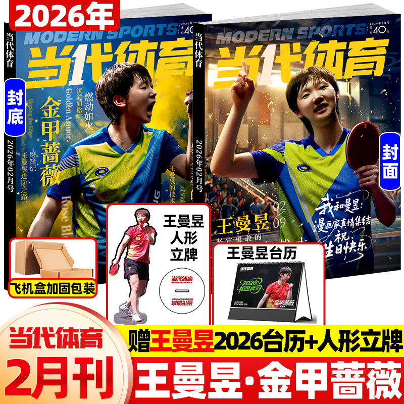 当代体育杂志2026年1月新【封面孙颖莎 王楚钦  送台历+小卡6张+大卡2张】莎头组合国乒之巅体育运动乒乓教学技巧马龙人物比赛刊