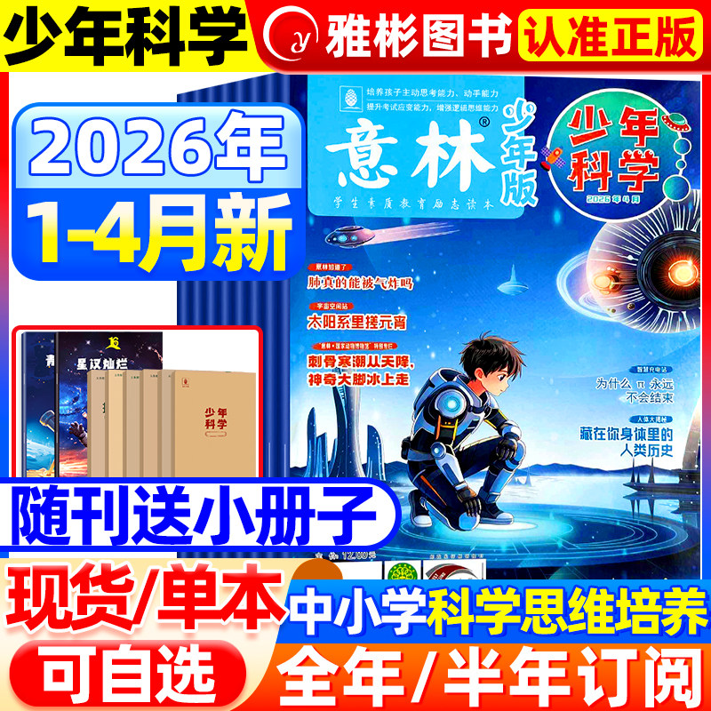 2026年4月意林少年科学杂志【全/半年订阅】2025珍藏旗舰店中小学生科普读物大全科学思维扩展我们爱科学升级儿童百科全书非过期刊