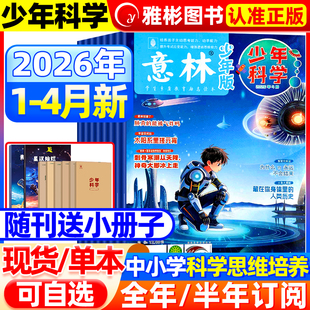 2025珍藏旗舰店中小学生科普读物大全科学思维扩展我们爱科学升级儿童百科全书非过期刊 半年订阅 2026年4月意林少年科学杂志 全