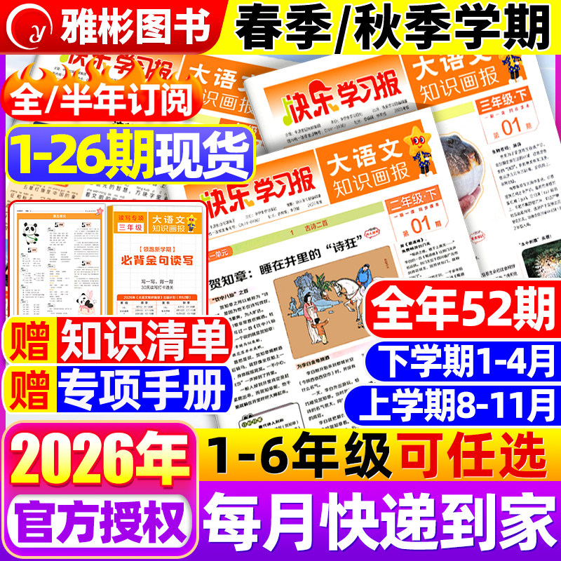 大语文知识画报快乐学习报少年报纸杂志2025/2026年春季/秋季学期52期订阅小学生一二三四五六年级上下册同步课本知识拓展天星教育