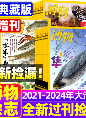 【全年/打包】博物杂志2024/2023/2022/2021年1/2/3/4/5/6/7/8/9/10/11/12月可选1-12月典藏合集中国国家地理青少年版博物科普百科