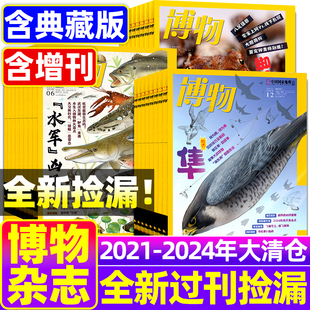 【全年/打包】博物杂志2024/2023/2022/2021年1/2/3/4/5/6/7/8/9/10/11/12月可选1-12月典藏合集中国国家地理青少年版博物科普百科