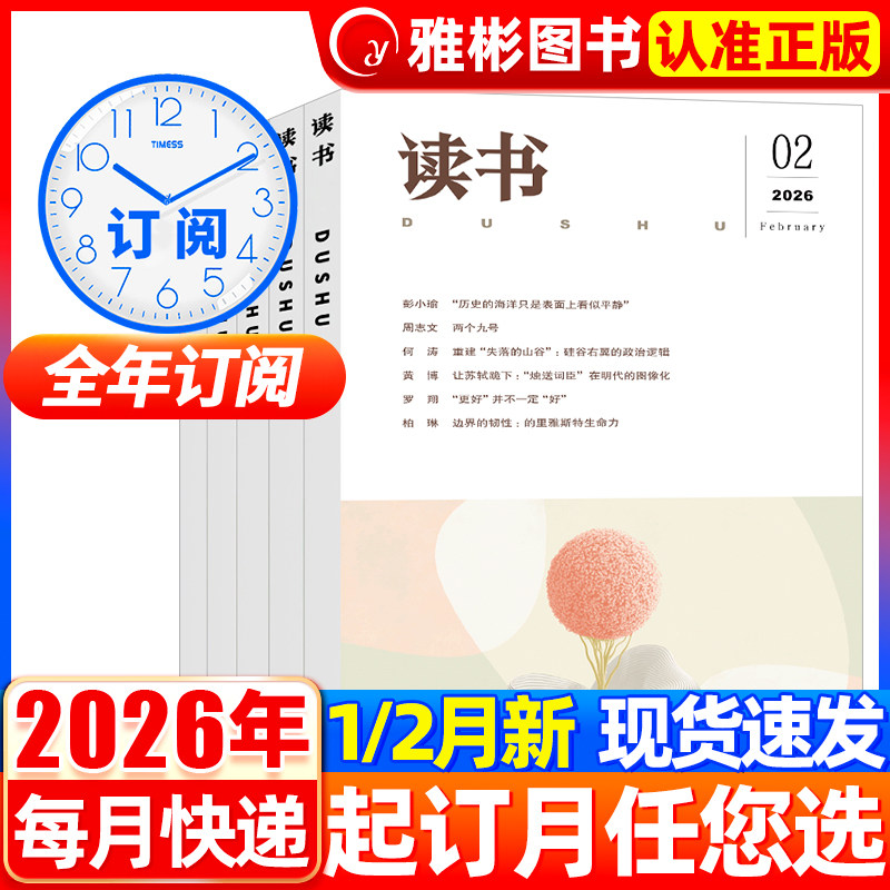 读书杂志2026年2月新期【全年/半年订阅】2025年1-12月三联书店出品2022年非合订本新知思想文化生活评论文摘过刊书籍非2020年