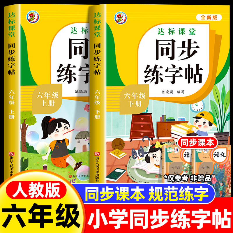 六年级上册下册同步字帖 小学语文练字帖写字课课练6年级人教版下小学生课本生字练习上学期一课一练钢笔习字帖部编版练字每日一练