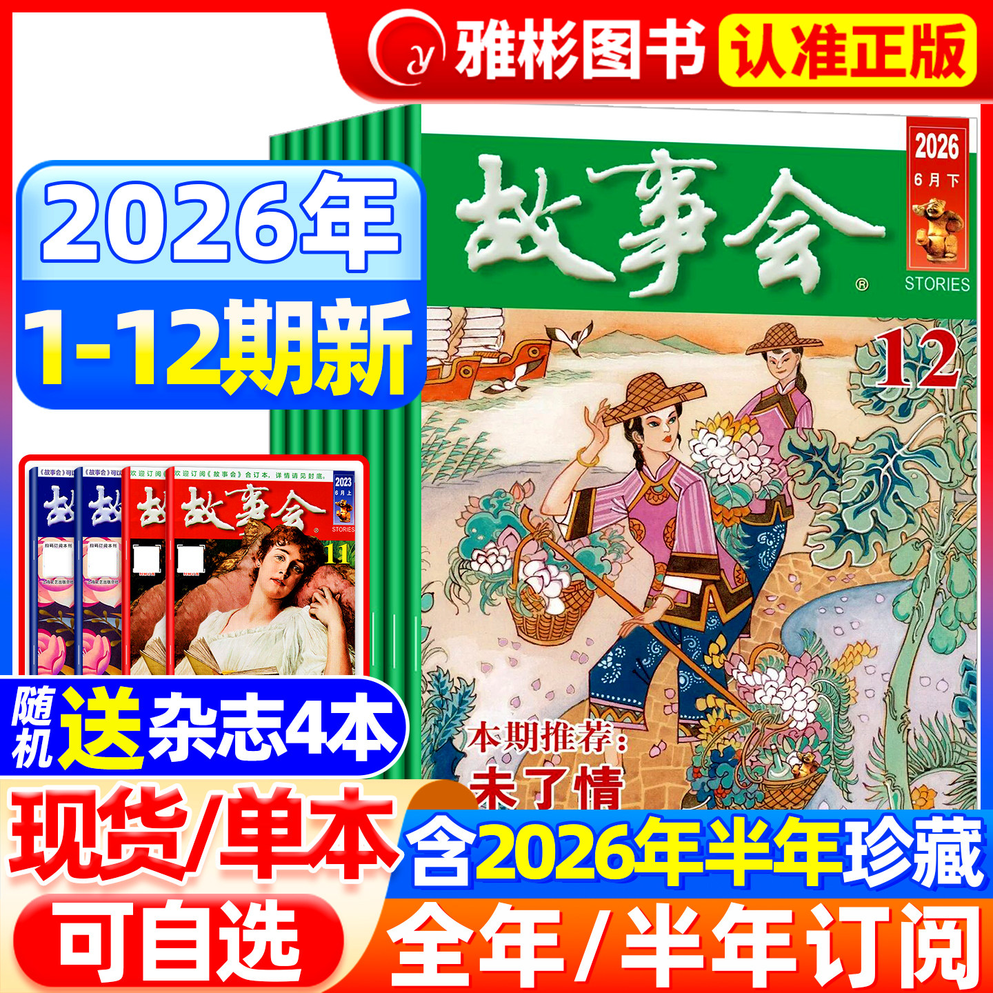 【送书4本】故事会杂志半月版2026年6月12期(全年/半年订阅/合订本)2025年7-24期中短篇文学校园文摘小说百姓民间传奇故事书过期刊