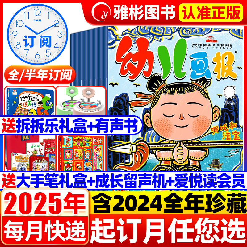 幼儿画报2025年送成长留声机等