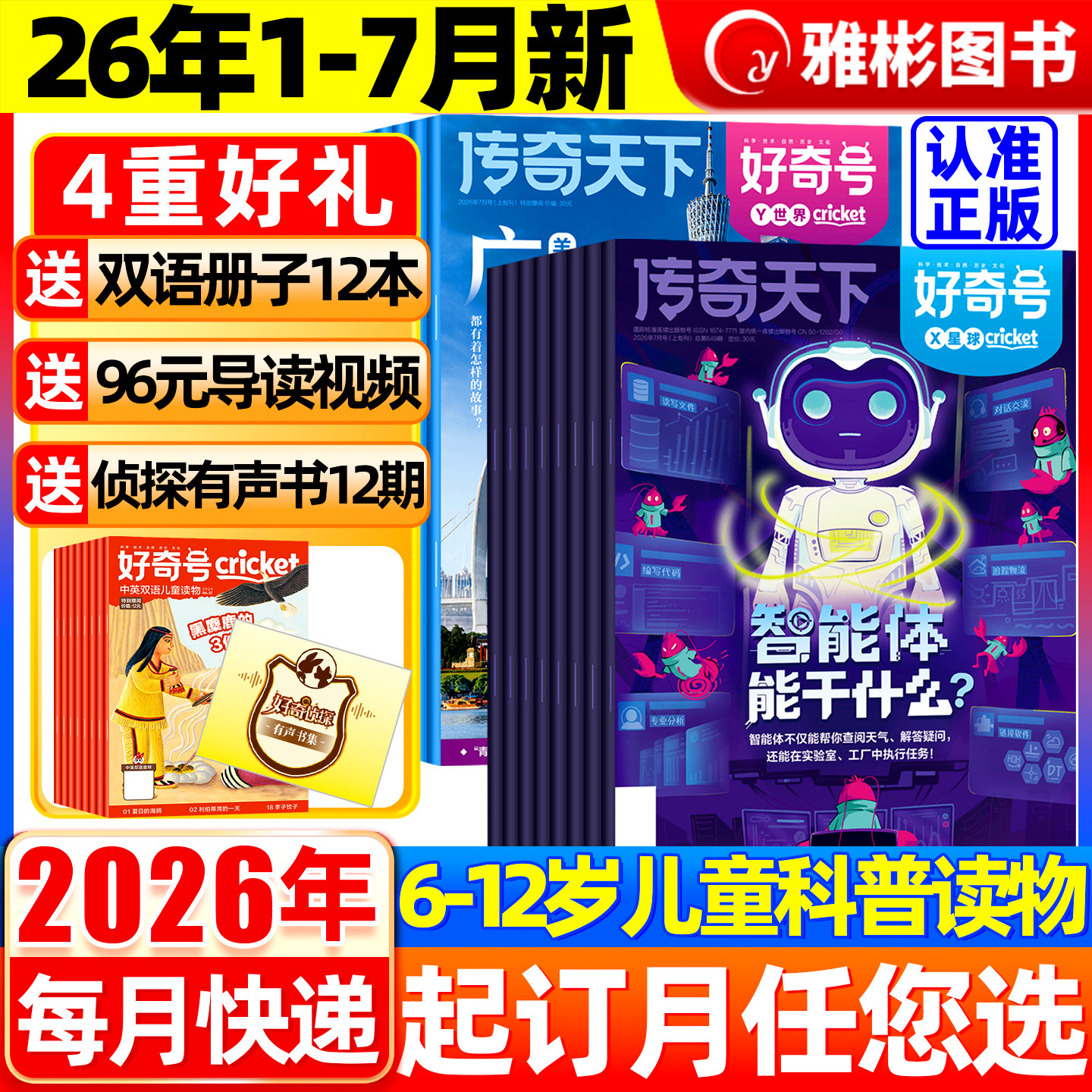 好奇号杂志2026年1-5月现货【全年/半年订阅送双语册子】2025年1-12月中小学科学儿童科普历史星球Cricket万物博物少年报过刊书