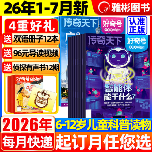 每月3本 科普刊+人文刊+中英双语文学刊