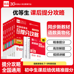 2025全品初中生课后提分攻略练就优等生 语文数学英语物理化学七八九年级必刷题练习题册尖子生提优真题组合训练作业本新教材同步