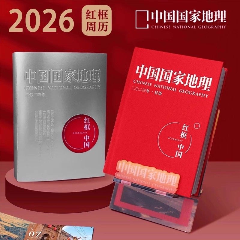 【2026周历】《中国国家地理》红框周历 2026年 长江四季-180万平方公里生命印记 马年日历台历新年文创礼物 中国国家地理,书籍/杂志/报纸,期刊杂志,淘宝优惠券,粉丝福利购,淘宝优惠卷