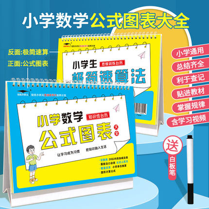 极简速算法+公式图表 小学数学公式台历大全图表小学生公式思维训练知识性卡片定律手册九九乘法口诀表卡片1-6年级培优小状元
