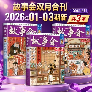 故事会合订本杂志2026年1-6月新双月合刊【全/半年订阅】休闲民间故事文学文摘小说杂志读者知识书籍课外阅读儿童爆笑故事会非过刊