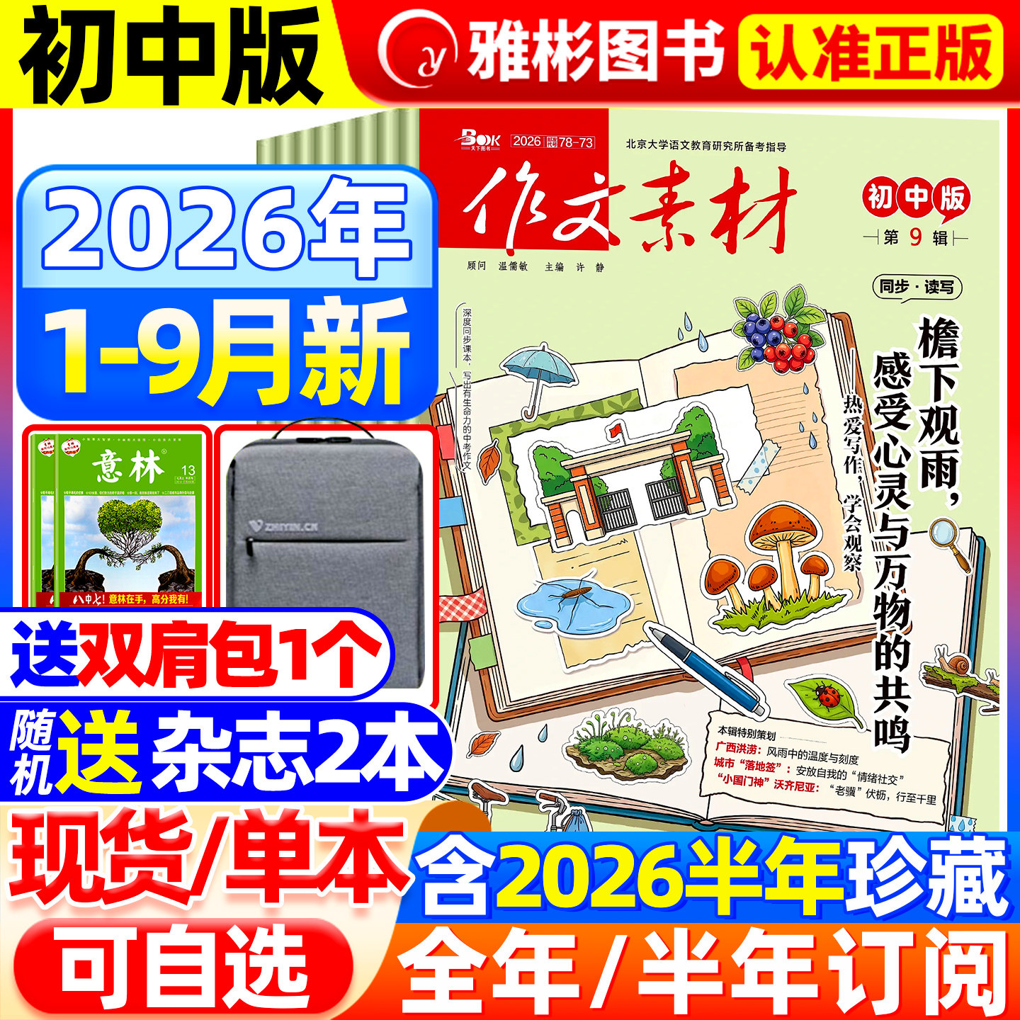 作文素材初中版杂志2026年9月现货【全年/半年订阅】2025年1-12月备考初中中考七八九年级创新作文课堂内外实用文摘时事热点剖析