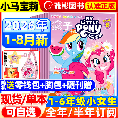 孩子小马宝莉杂志2026年8月现货【全年/半年订阅】my little pony少儿社交能力培养紫悦公主漫画书魔法故事周边贴纸玩偶盲盒卡册