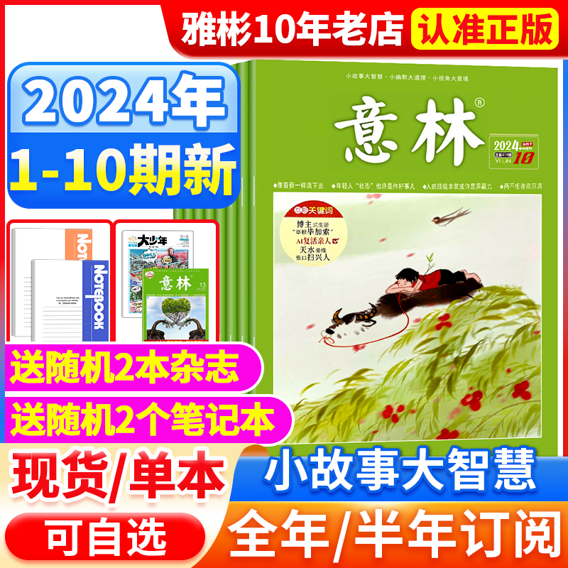 意林杂志2024年1-10期【全年/半年订阅】2023年1-24期1-12月官方旗舰店小学初中高中生作文素材少年版读者文摘合订本18周年纪念