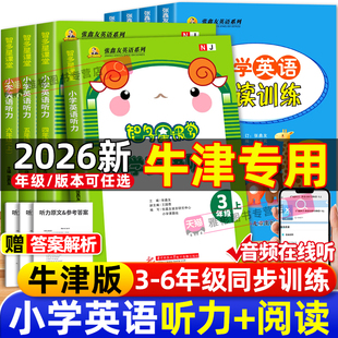 2026春新沪教牛津版张鑫友小学英语系列训练飞越听力阅读英与测试三四五六年级上册下册同步阅读理解同步期末期中单元检测专项训练