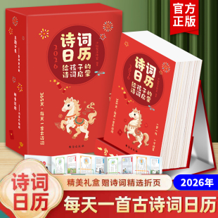 古诗词日历人间有味是清欢跟着诗词去旅行给孩子 2026年新款 精选中华诗词日历365天每天一首古诗词公农历节日唐诗 现货速发