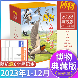 博物杂志2024 全年订阅中国国家地理出版 自然百科全书过刊 12月盒装 送6个日记本全年典藏版 科普青少年版 2023 博物君式 2022年1