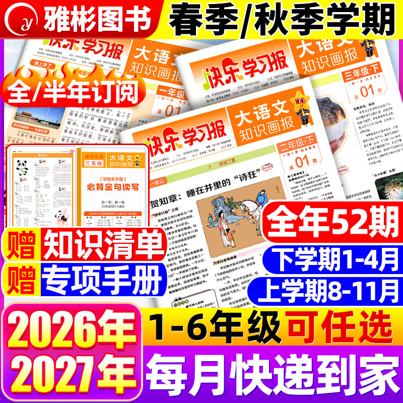 大语文知识画报快乐学习报少年报纸杂志2025/2026年春季/秋季学期52期订阅小学生一二三四五六年级上下册同步课本知识拓展天星教育