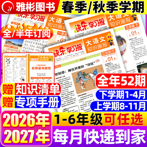 大语文知识画报人教版快乐学习报