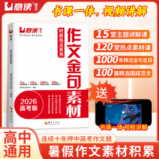 意读2026高考版 高中语文作文书热点必考主题讲解金句金段高分素材精选高考满分作文素材 时政热点系列模板范文作文金句素材高考版