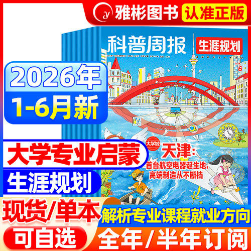 2026年6月现货 科普周报生涯规划（原少年大学）【全/半年订阅】8-18岁青少年志愿专业职业兴趣探索课外阅读大学城课堂内外非过刊