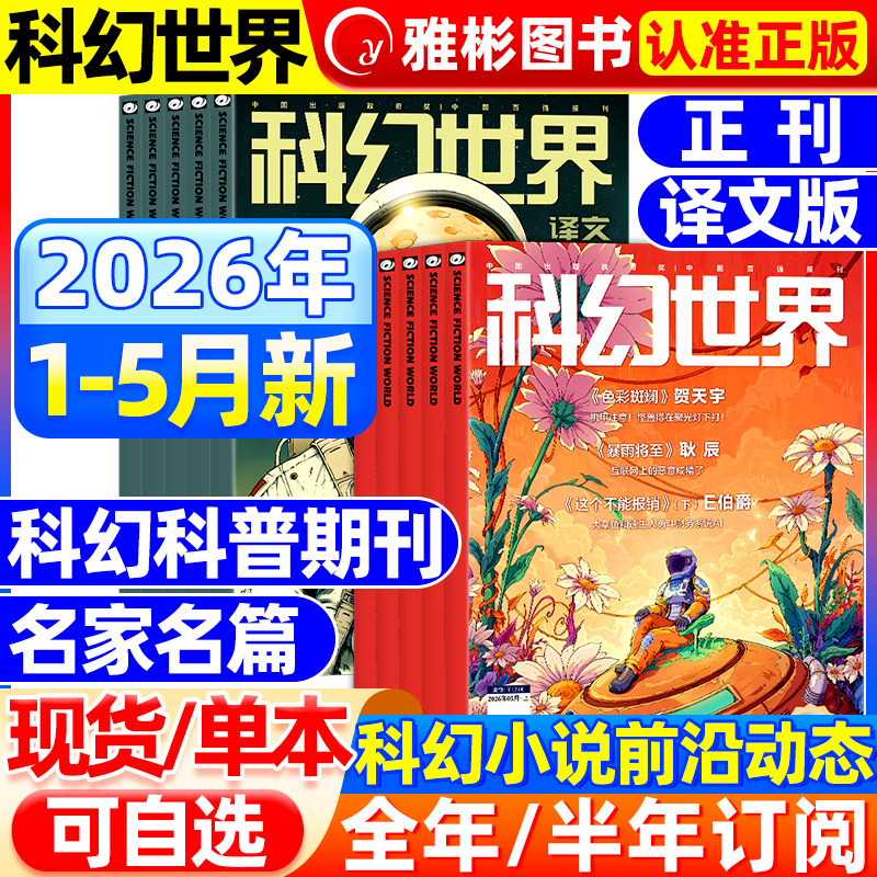 科幻世界杂志正刊/译文版2026年1-3月现货【全/半年订阅】银河科幻大会全景记录失重成长科学幻想原创长篇小说青少年科普2025过刊