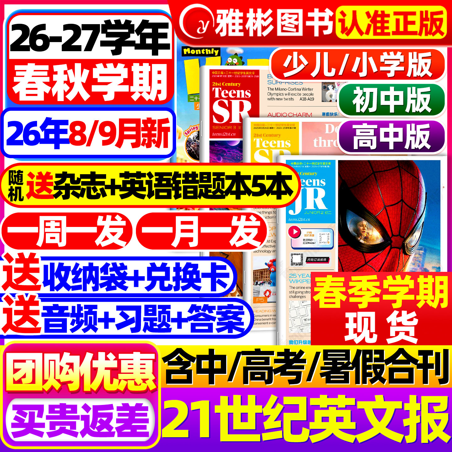 21世纪英文报小学版/初中版/高中版2026年春秋季学期2025合集全年订阅二十一世纪学生英语报纸初一初二初三高一高二三少儿画刊杂志
