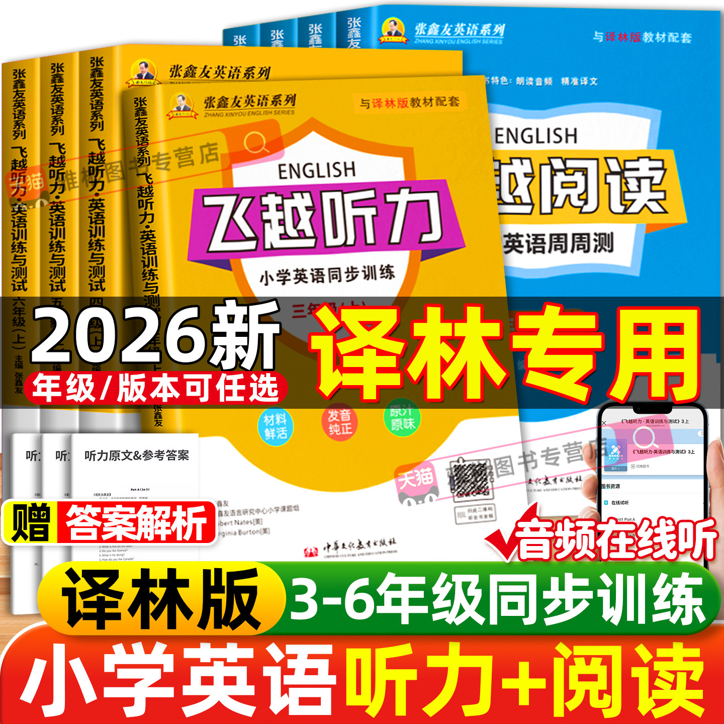张鑫友英语系列小学飞越听力阅读
