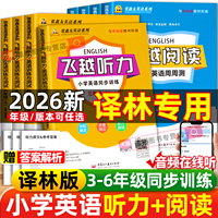2026版江苏专用飞越听力英语训练与测试小学三四五六年级上册下册译林同步张鑫友英语系列阅读理解教材同步期末期中检测专项训练