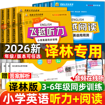2026版江苏专用飞越听力英语训练与测试小学三四五六年级上册下册译林同步张鑫友英语系列阅读理解教材同步期末期中检测专项训练