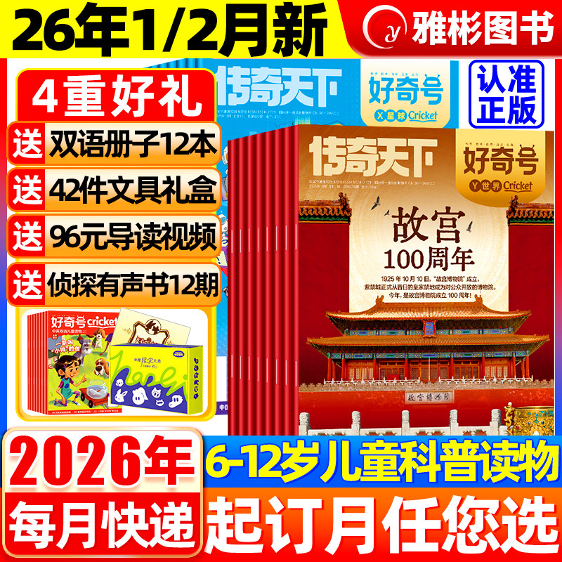 好奇号杂志2025年1-12月新【全年/半年订阅送双语册子】2026年1-12月中小学科学儿童科普历史星球Cricket万物博物少年报过刊书