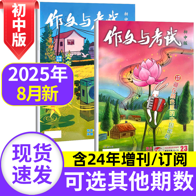 作文与考试初中版2025年1-12订阅