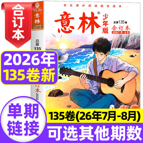 意林少年版合订本2026年现货