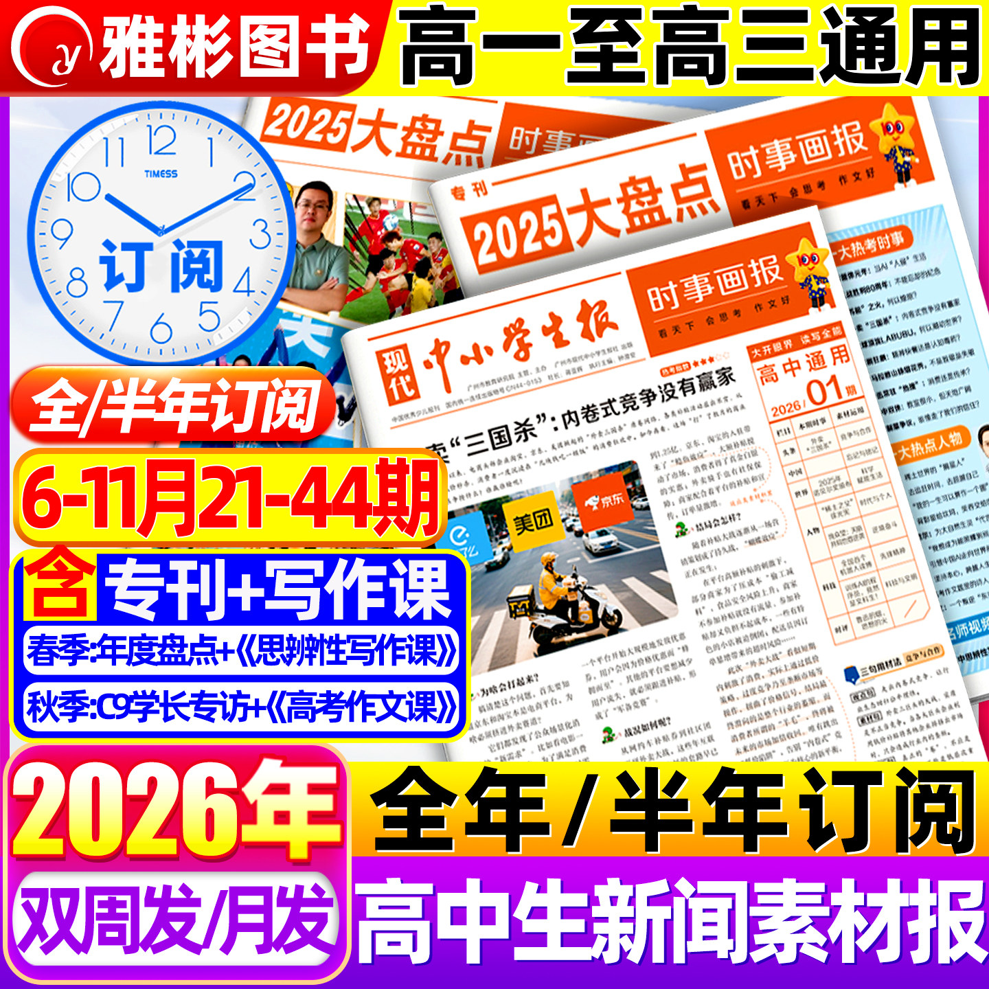 17-18期现货时事画报杂志高中生新闻素材报纸【2026年春/秋季学期订阅】现代中小学生报初中学生中考高考作文时政阅读材料天星教育