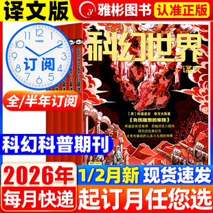 科幻世界杂志译文版2026年1/2月新【全年/半年订阅】银河科幻大会全景记录失重成长科学幻想原创长篇小说青少年科普2025年过刊