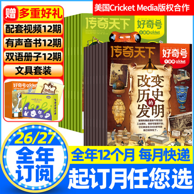 好奇号杂志2026年1-12月新期【全年/半年订阅送双语册子】中小学生儿童科学科普历史星球Cricket万物博物阳光少年报非2025年过刊书