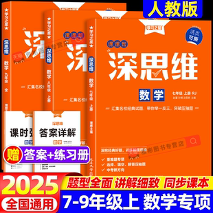 2025秋新版学习之星深思维课课帮人教版初中数学七八九年级初一初二初三数学重难题型专项训练提炼考点激发思维能力新中考提分