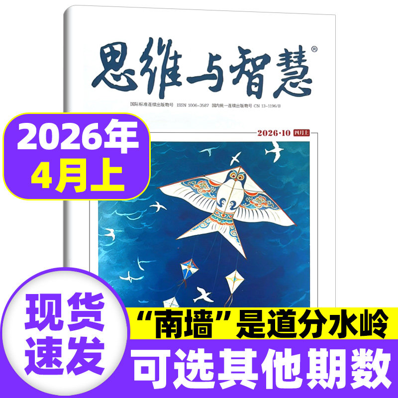思维与智慧杂志2026年4月上下【全年/半年/季度订阅】2025年1-12月上下文摘期刊初高中满分作文素材辅导青年读者意林文学非过刊