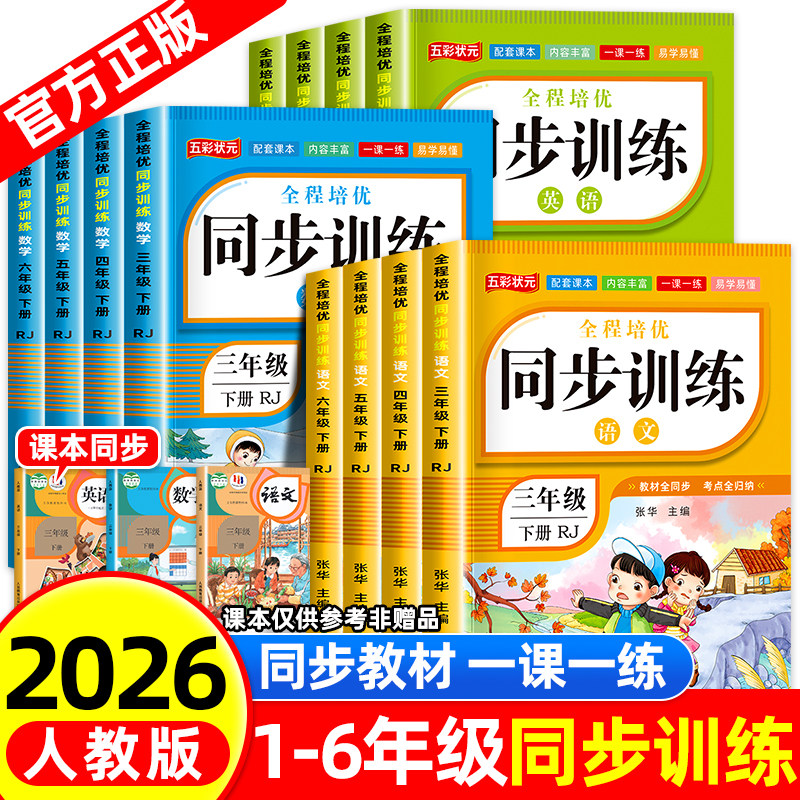 2026新小学同步训练一年级二年级三四五六年级上册下册语文数学英语人教版教材小学生同步练习册一课一练测试卷新教材专项练习题