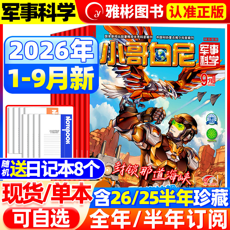2026年6月现货 小哥白尼军事科学杂志【全年/半年订阅】2025年1-12月 青少年6-15岁中小学生智慧科普百科儿童读物期刊小学生知识