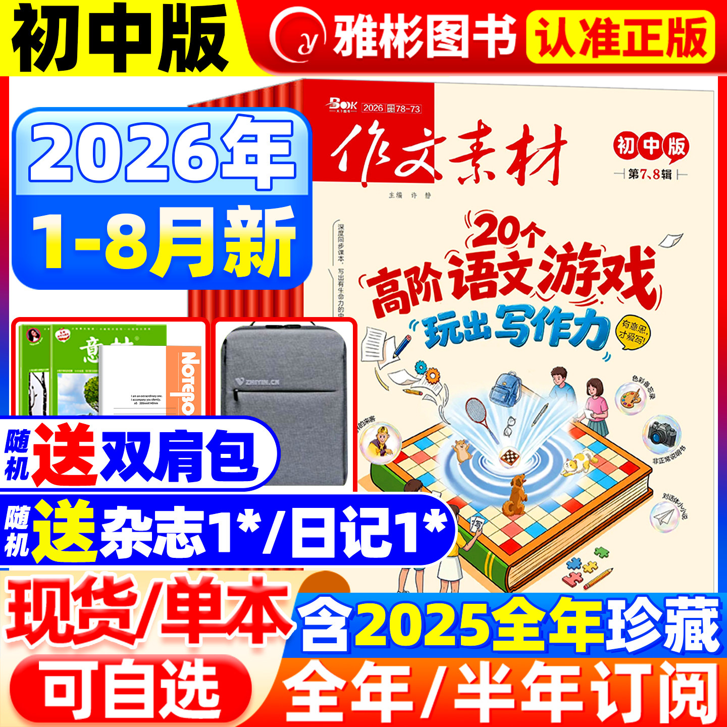 作文素材初中版杂志2026年8月现货【全/半年订阅】2025年1-12月备考初中中考七八九年级创新作文课堂内外实用文摘时事热点剖析过刊