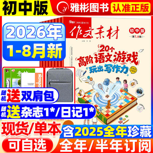 作文素材初中版杂志2026
