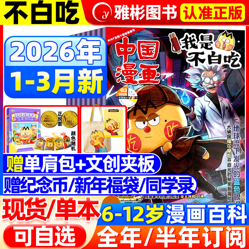 2026年1/2月现货我是不白吃杂志【全年/半年订阅/纪念币/赠单肩包/同学录】2025年1-12月有文化/爱科学6-12岁中小学中国漫画书期刊