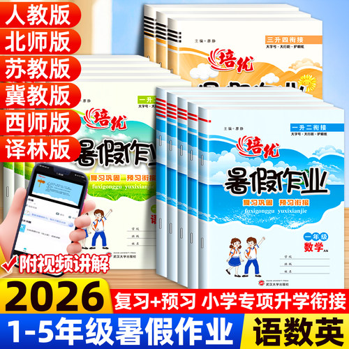 2026年新版培优暑假作业1-6年级