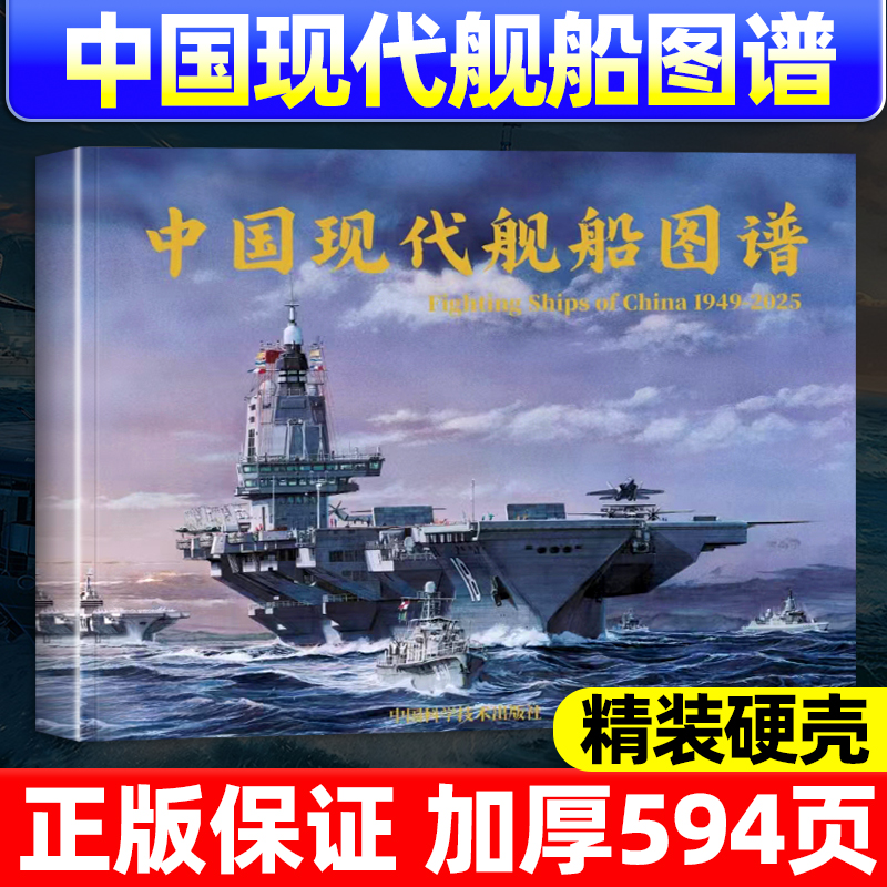 【594页 硬壳包装】中国现代舰船图谱1949-2025年海军军战略雷曼军事科技兵器国防航空航母兵器知识舰船知识舰载武器非2026年过刊