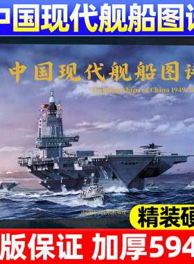 【594页 硬壳包装】中国现代舰船图谱1949-2025年海军军战略雷曼军事科技兵器国防航空航母兵器知识舰船知识舰载武器非2026年过刊