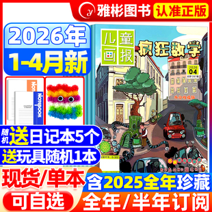 2025年儿童画报兴趣数学小学生中高年级三四五六年级逻辑趣味思维能力练习非2024年过刊 半年订阅 疯狂数学杂志2026年4月现货 全