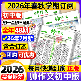 帅作文报初中版2026年7月新【春/秋季学期/全年订阅】七八九年级官方旗舰店人民文学出版社大语文文学文摘读者意林作文素材非过刊