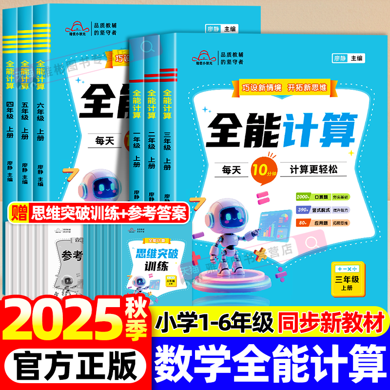 2025秋新版培优小状元全能计算每天10分钟计算更轻松口算题变式题竖式计算应用题小学数学专项训练1-6年级一二三四年级五六上册